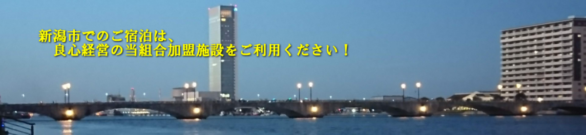 新潟市旅館ホテル協同組合